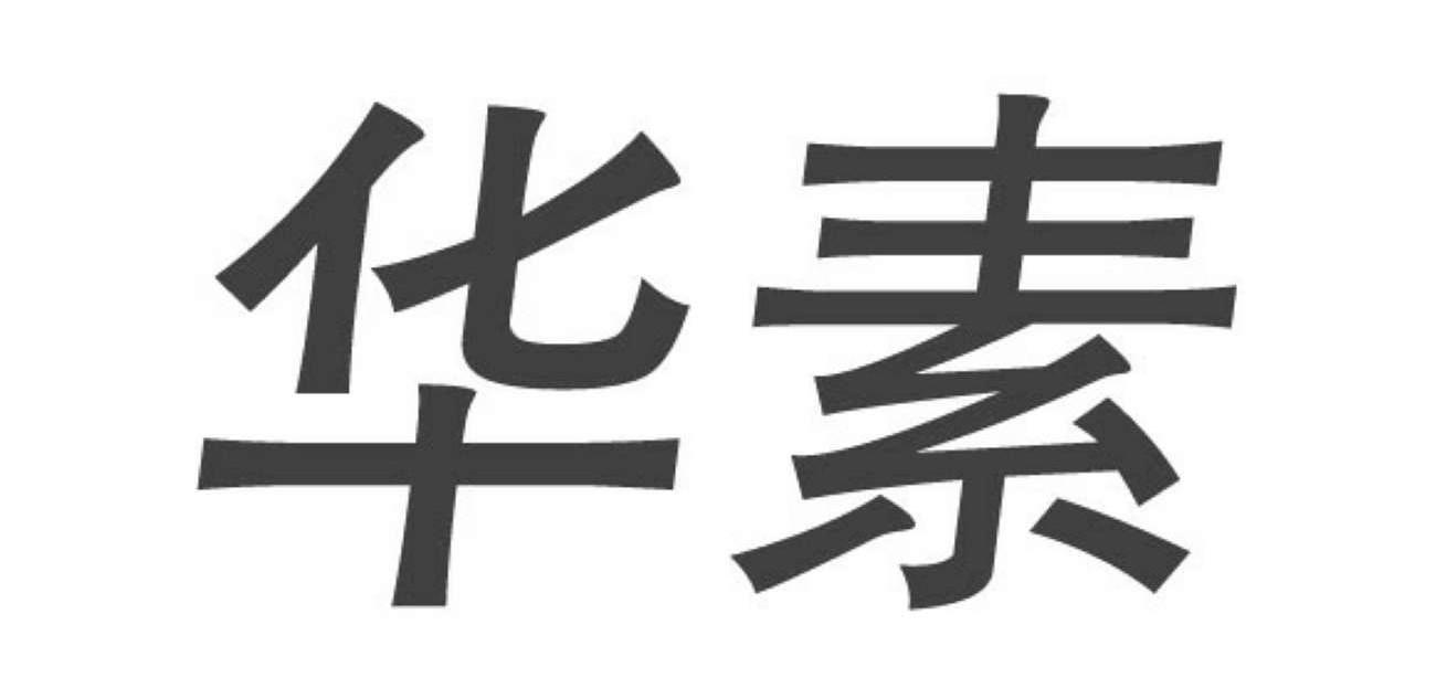 2012-04-01国际分类:第32类-啤酒饮料商标申请人:北京 华 素制药股份