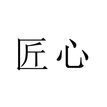 匠心- 商标 - 爱企查