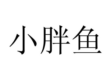 小胖鱼