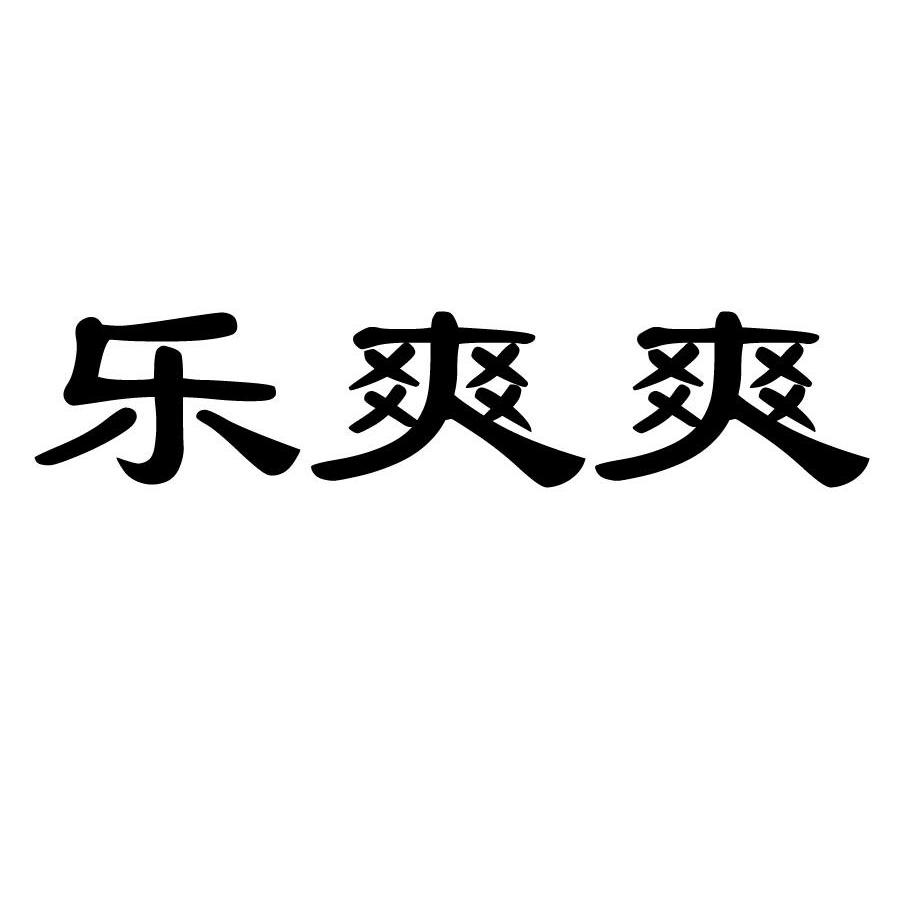  em>乐 /em> em>爽爽 /em>