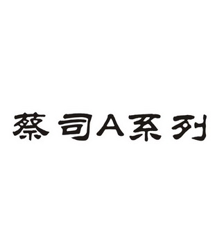 蔡司a系列_企业商标大全_商标信息查询_爱企查