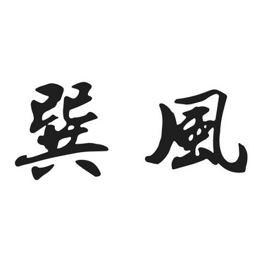巽风- 商标 - 爱企查