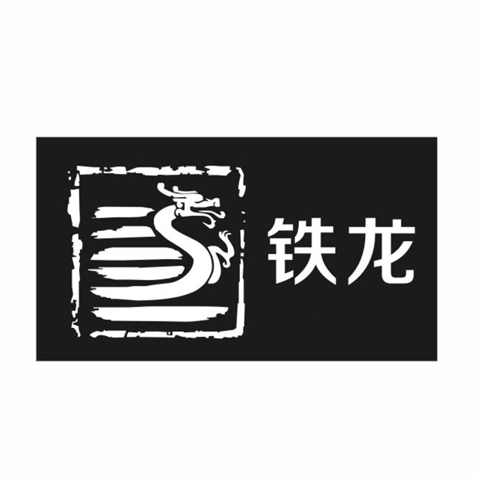 铁龙 商标注册申请