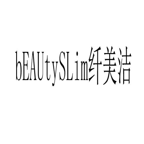  em>纤美洁 /em> beautyslim