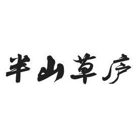  em>半山 /em> em>草庐 /em>