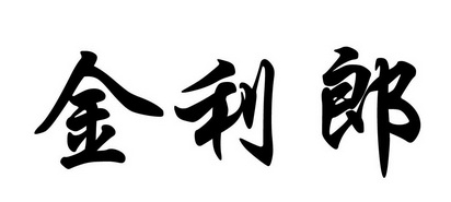 2019-01-07國際分類:第33類-酒商標申請人:亳州市醉美人酒業有限公司