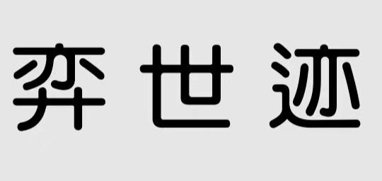 38类-通讯服务商标申请人:杭州弈世迹品牌管理有限公司办理/代理机构