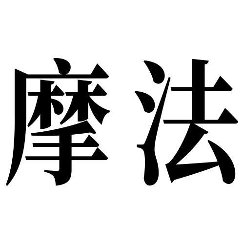  em>摩 /em> em>法 /em>