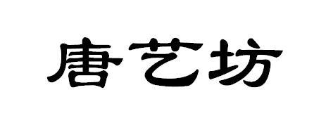 唐艺坊