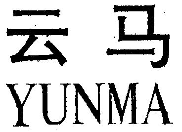 云马                                      
