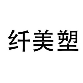 姿健康管理咨询有限公司申请人名称(英文-申请人地址(中文)河南省