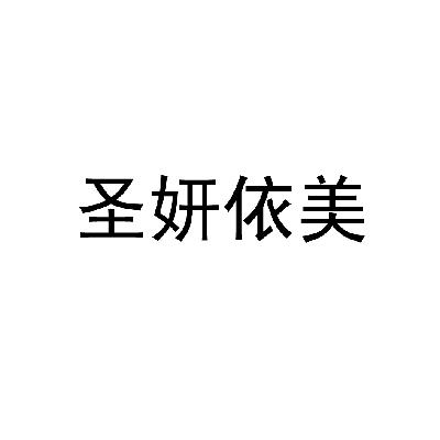 em>圣妍依美/em>