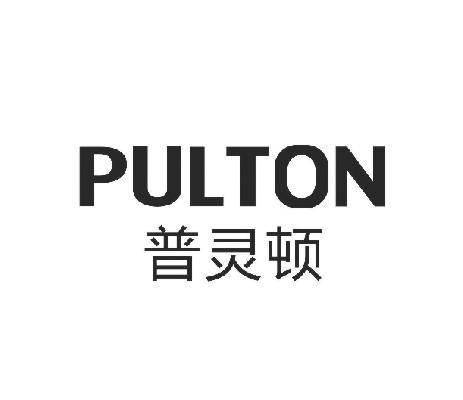 普灵顿  em>pulton /em>