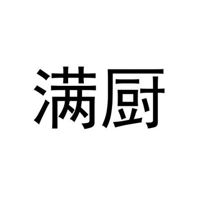 满厨商标注册申请申请/注册号:37748977申请日期:2019-04-24国际分类