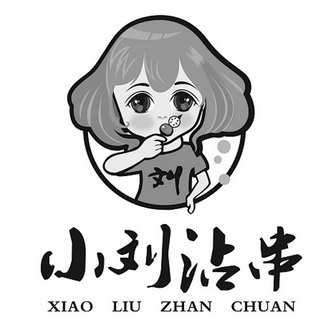  em>刘小刘 /em>沾串