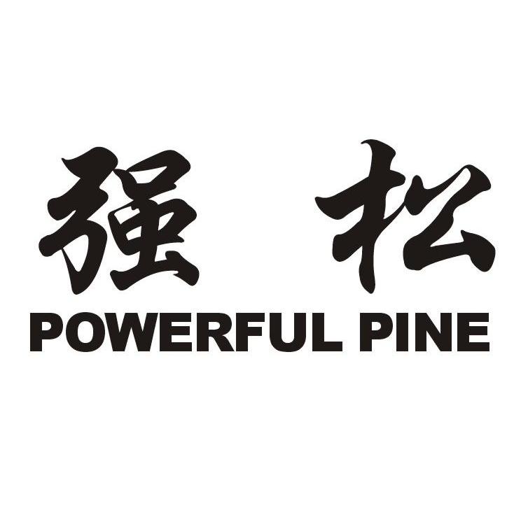 em>强/em em>松/em em>powerful/em em>pine/em>