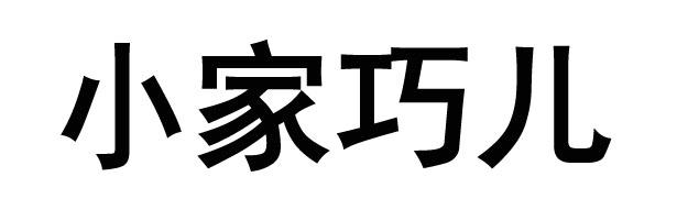 小家巧儿 - 企业商标大全 - 商标信息查询 - 爱企查