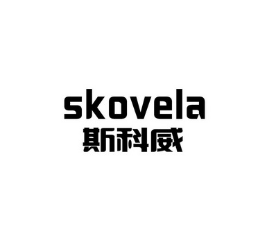  em>斯科威 /em>  em>skovela /em>