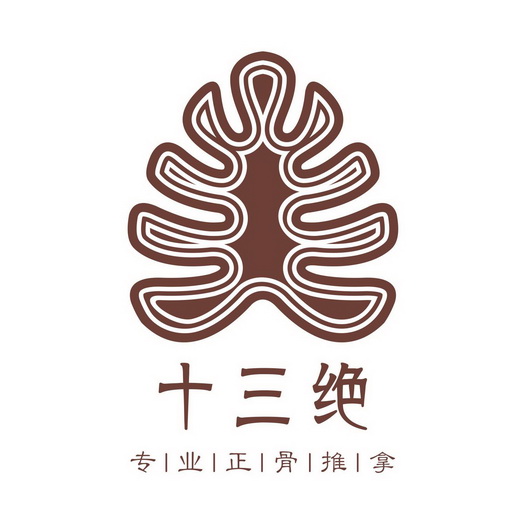  em>十三 /em> em>绝 /em>  em>专业 /em> em>正骨 /em> em>推拿 /em>