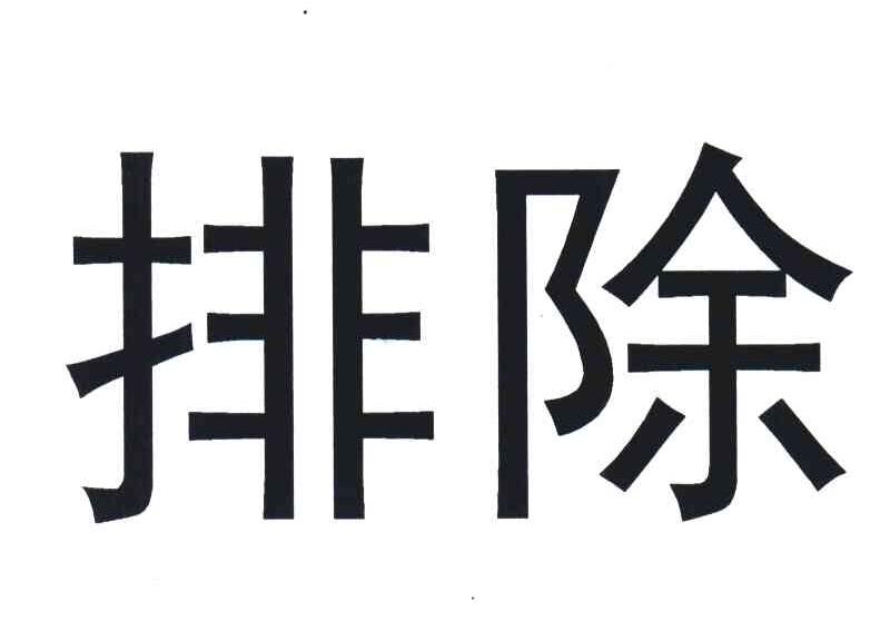  em>排除 /em>