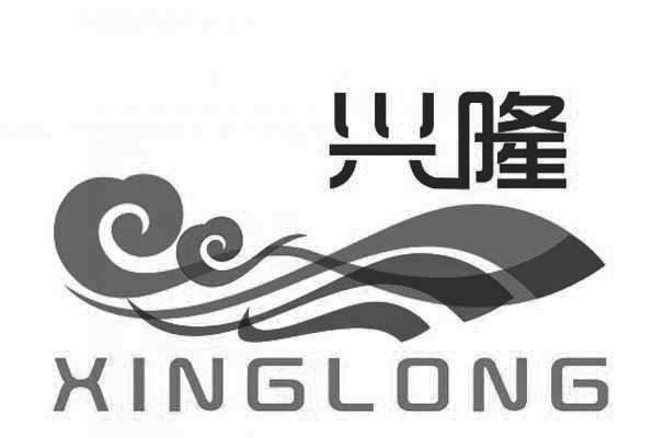 兴隆 商标注册申请