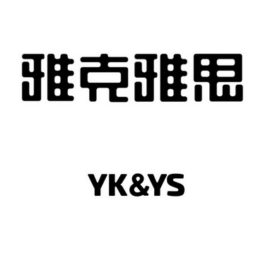  em>雅克雅思 /em> yk&ys