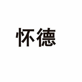 怀迪 企业商标大全 商标信息查询 爱企查