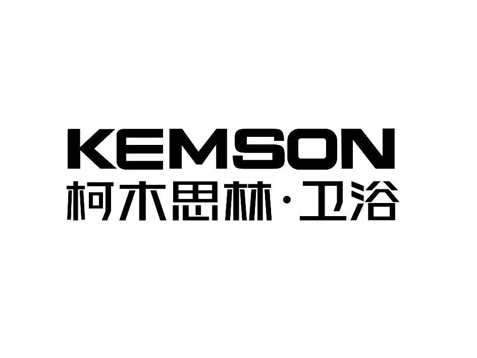 柯木思林衛浴kemson_企業商標大全_商標信息查詢_愛企查