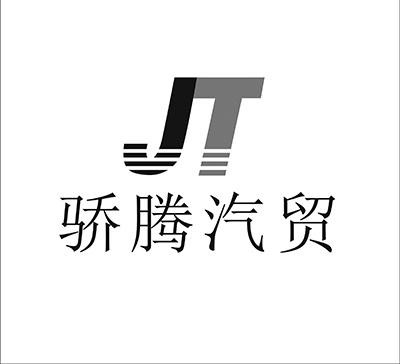  em>骄腾 /em> em>汽贸 /em>