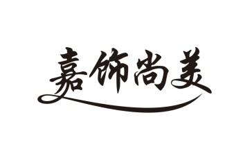 尚美饰家logo图片