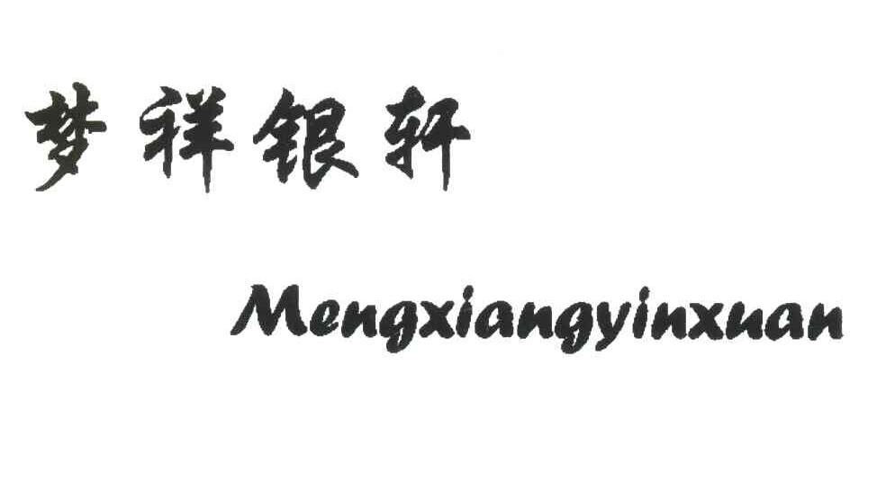 河南梦祥银珠宝有限公司(河南梦祥银珠宝有限公司怎么样)