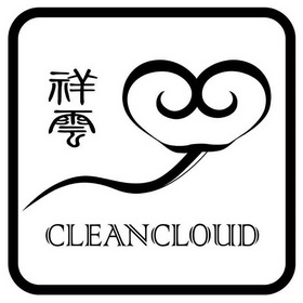 祥云 clean cloud商标注册申请