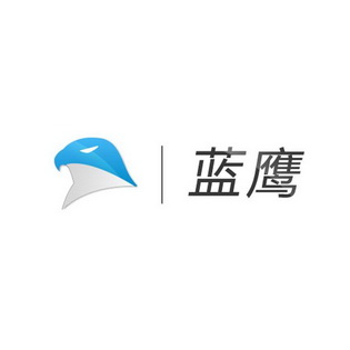 蓝鹰                                      