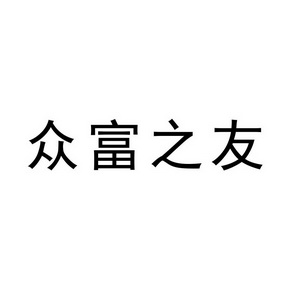 銷售商標申請人:鄭軒辦理/代理機構:河南省雙信商標代理諮詢有限公司