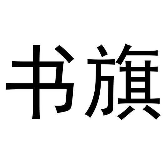  em>书旗 /em>