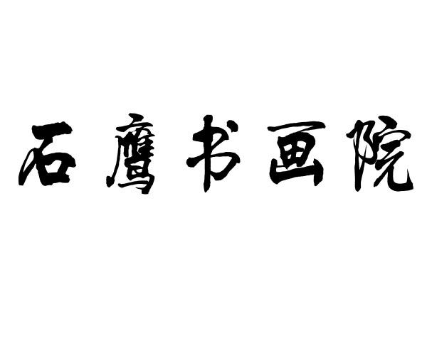 石鹰书画院