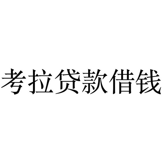 贷款街_企业商标大全_商标信息查询_爱企查