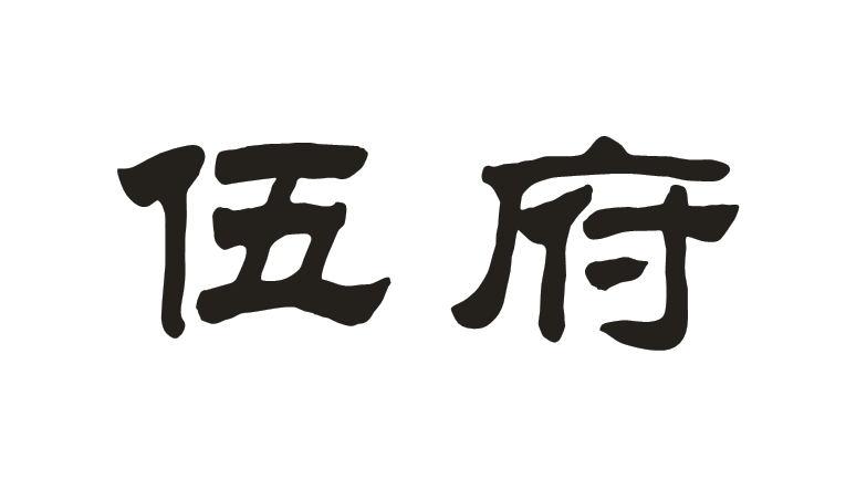 em>伍府/em>