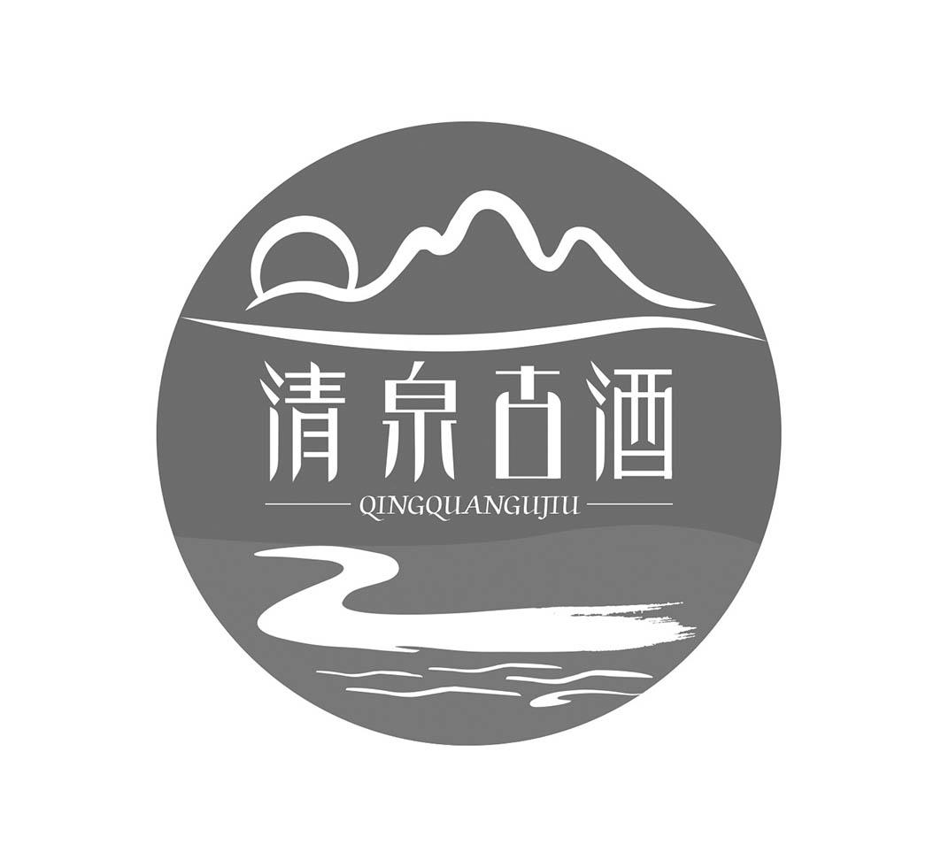 清泉古酒_企业商标大全_商标信息查询_爱企查