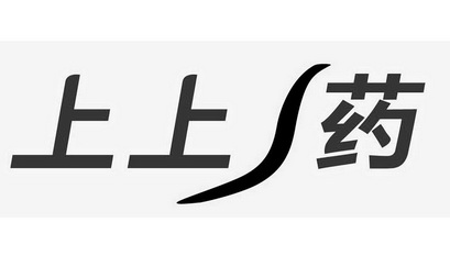  em>上上药 /em>