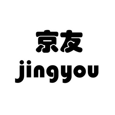 京友- 商标 - 爱企查