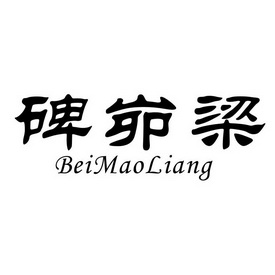  em>碑 /em>峁 em>梁 /em>