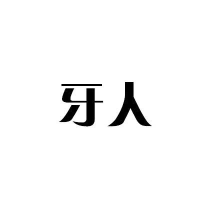  em>牙人 /em>