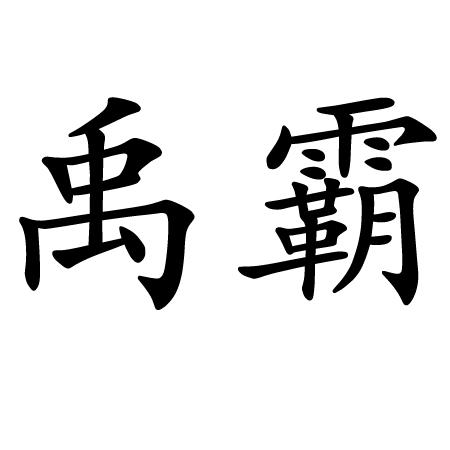 em>禹霸/em>