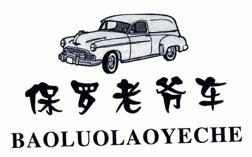 保罗 em>老爷车 /em>