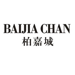 柏嘉城baijiachan