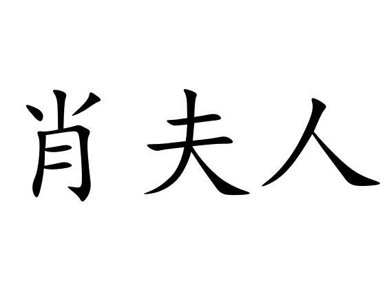 em>肖/em em>夫人/em>