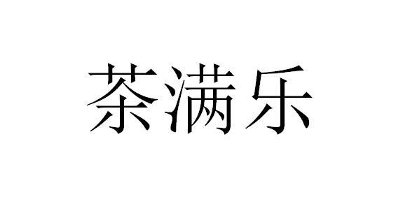 茶满乐_企业商标大全_商标信息查询_爱企查