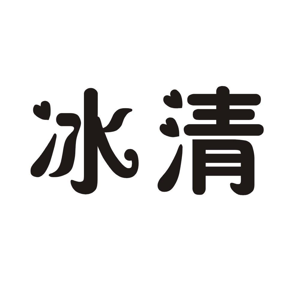 冰清