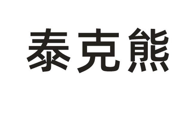  em>泰克熊 /em>